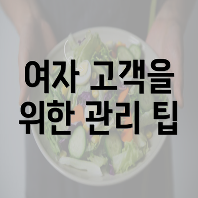 여자 고객을 위한 관리 팁