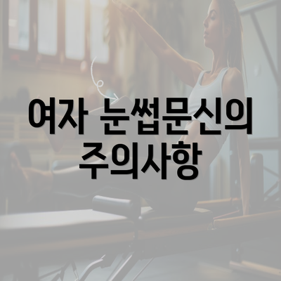 여자 눈썹문신의 주의사항