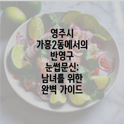 영주시 가흥2동에서의 반영구 눈썹문신: 남녀를 위한 완벽 가이드