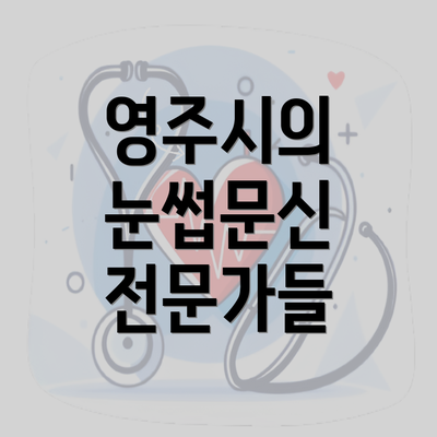 영주시의 눈썹문신 전문가들