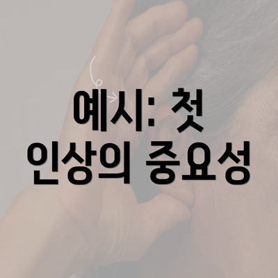 예시: 첫 인상의 중요성