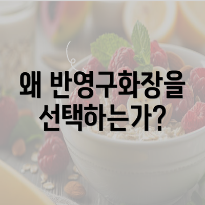 왜 반영구화장을 선택하는가?