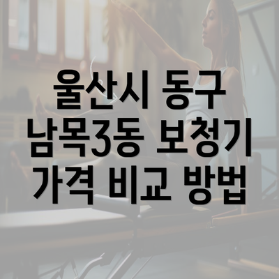 울산시 동구 남목3동 보청기 가격 비교 방법