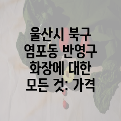 울산시 북구 염포동 반영구 화장에 대한 모든 것: 가격