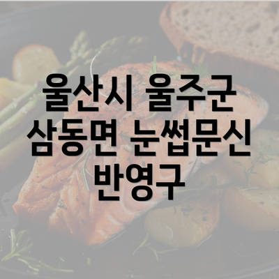 울산시 울주군 삼동면 눈썹문신 반영구