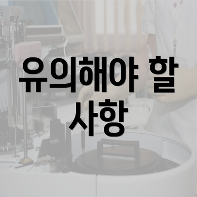 유의해야 할 사항