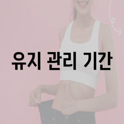 유지 관리 기간