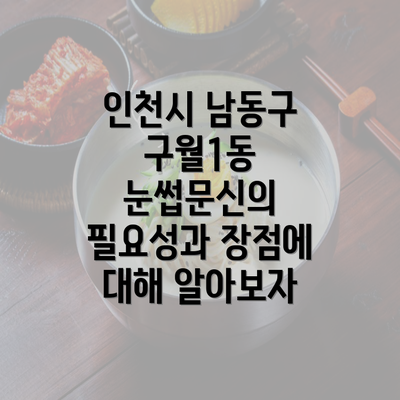 인천시 남동구 구월1동 눈썹문신의 필요성과 장점에 대해 알아보자