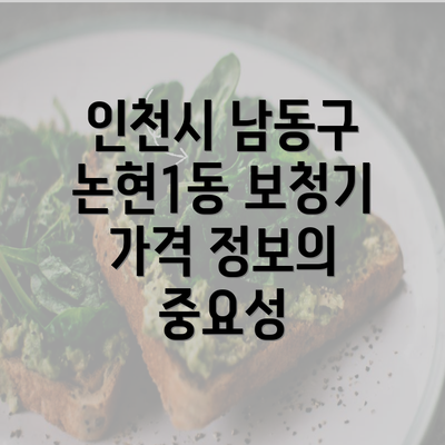 인천시 남동구 논현1동 보청기 가격 정보의 중요성