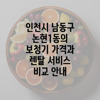 인천시 남동구 논현1동의 보청기 가격과 렌탈 서비스 비교 안내