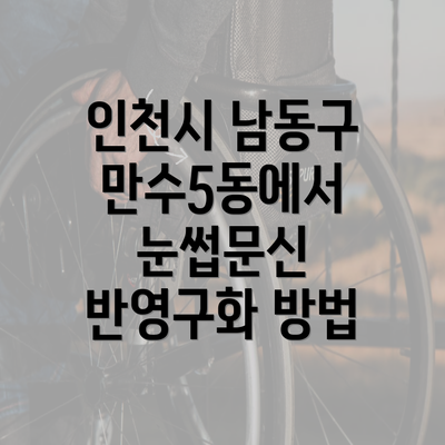 인천시 남동구 만수5동에서 눈썹문신 반영구화의 모든 것