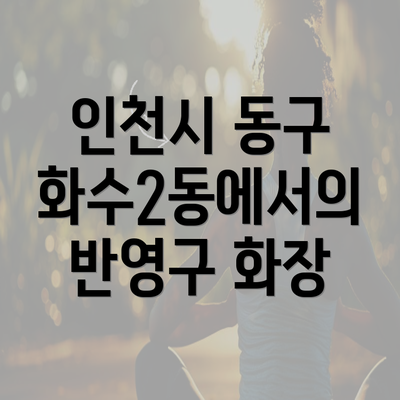 인천시 동구 화수2동에서의 반영구 화장