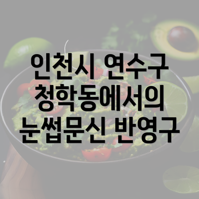 인천시 연수구 청학동에서의 눈썹문신 반영구