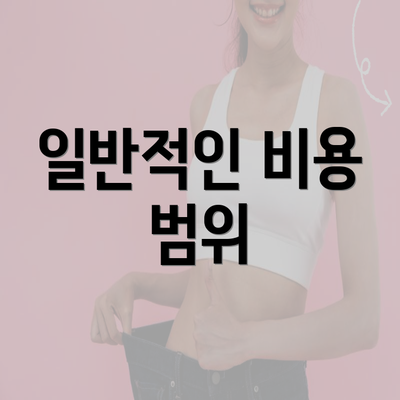 일반적인 비용 범위