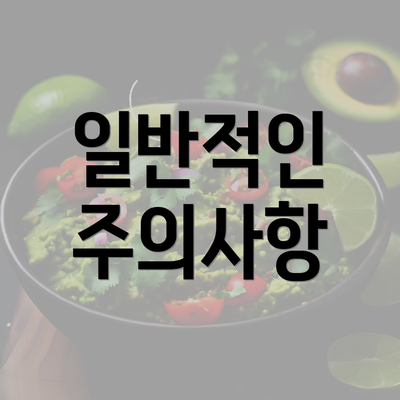 일반적인 주의사항