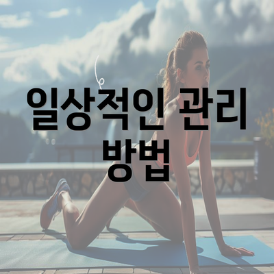 일상적인 관리 방법