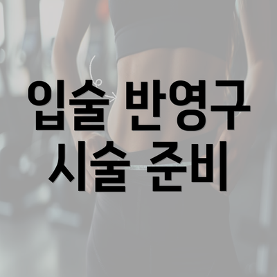 입술 반영구 시술 준비