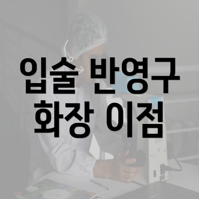 입술 반영구 화장 이점