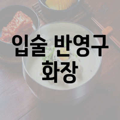 입술 반영구 화장