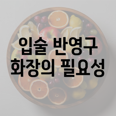 입술 반영구 화장의 필요성