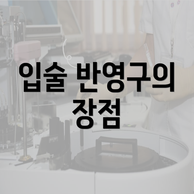 입술 반영구의 장점