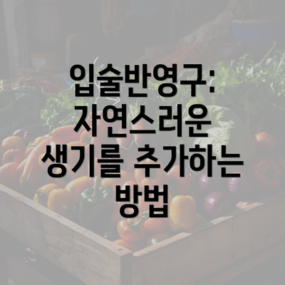 입술반영구: 자연스러운 생기를 추가하는 방법