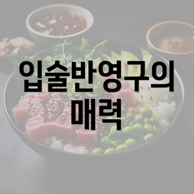 입술반영구의 매력