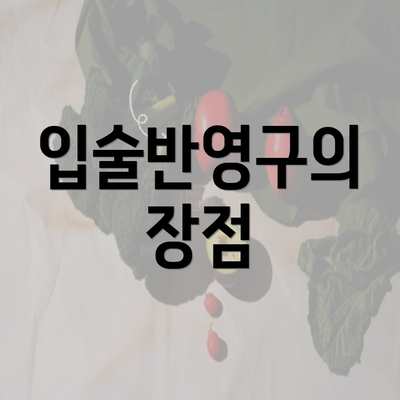 입술반영구의 장점