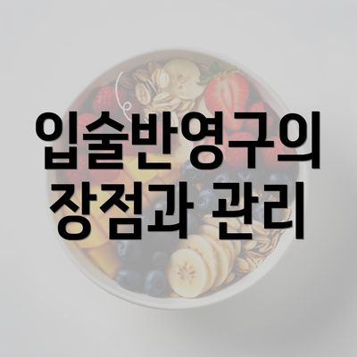 입술반영구의 장점과 관리