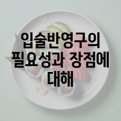 입술반영구의 필요성과 장점에 대해