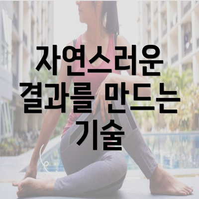 자연스러운 결과를 만드는 기술