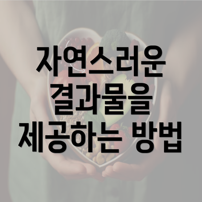 자연스러운 결과물을 제공하는 방법