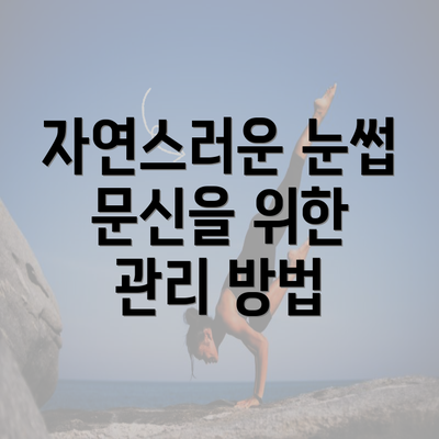 자연스러운 눈썹 문신을 위한 관리 방법