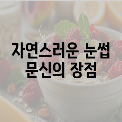 자연스러운 눈썹 문신의 장점