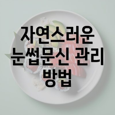 자연스러운 눈썹문신 관리 방법