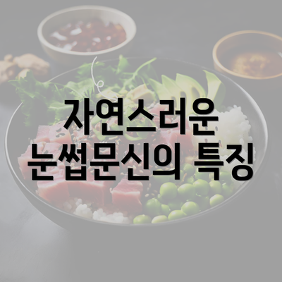 자연스러운 눈썹문신의 특징