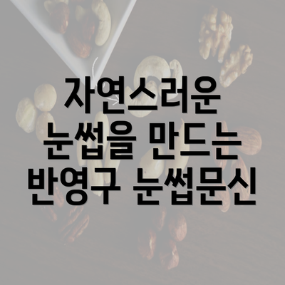 자연스러운 눈썹을 만드는 반영구 눈썹문신