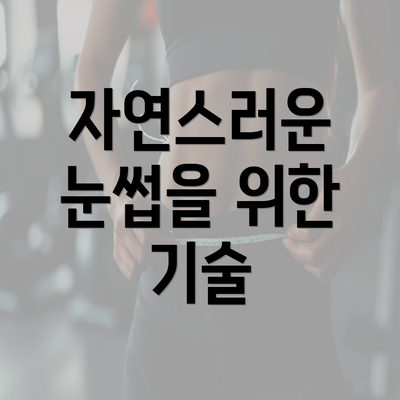 자연스러운 눈썹을 위한 기술