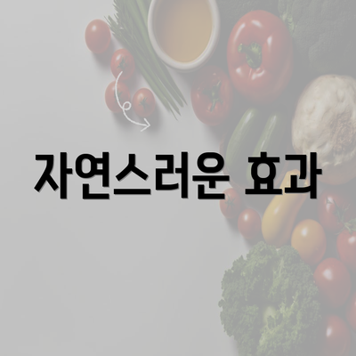 자연스러운 효과