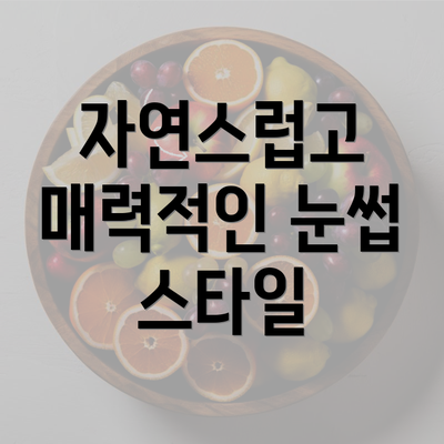 자연스럽고 매력적인 눈썹 스타일