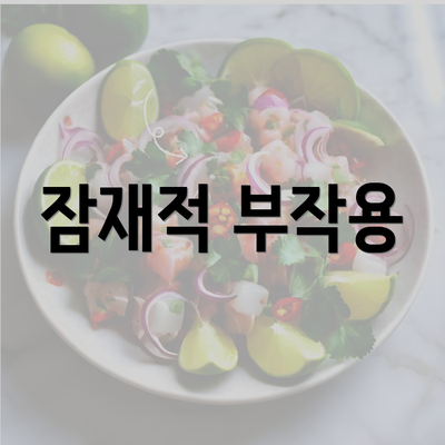 잠재적 부작용