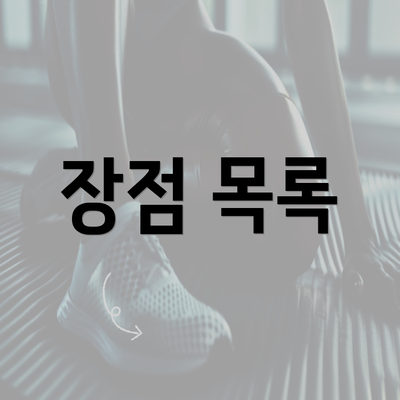 장점 목록