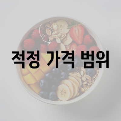 적정 가격 범위