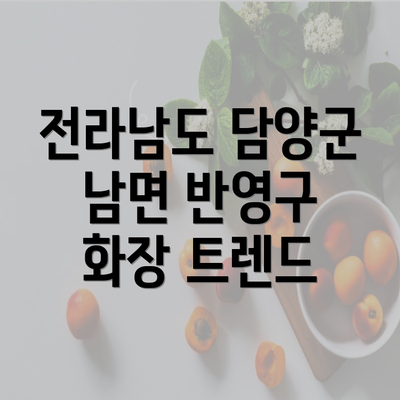 전라남도 담양군 남면 반영구 화장 트렌드