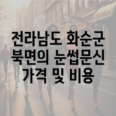 전라남도 화순군 북면의 눈썹문신 가격 및 비용