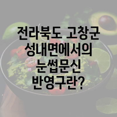 전라북도 고창군 성내면에서의 눈썹문신 반영구란?