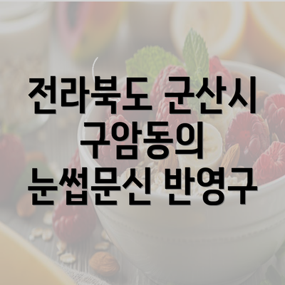 전라북도 군산시 구암동의 눈썹문신 반영구