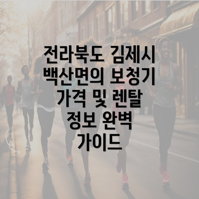 전라북도 김제시 백산면의 보청기 가격 및 렌탈 정보 완벽 가이드