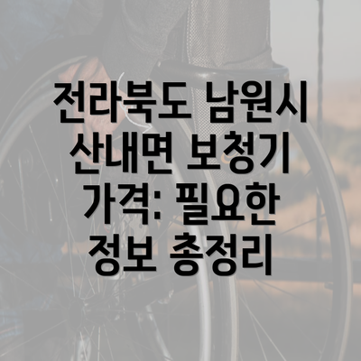 전라북도 남원시 산내면 보청기 가격: 필요한 정보 총정리