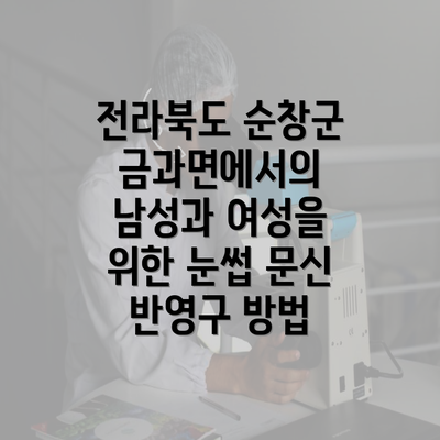 전라북도 순창군 금과면에서의 남성과 여성을 위한 눈썹 문신 반영구 방법